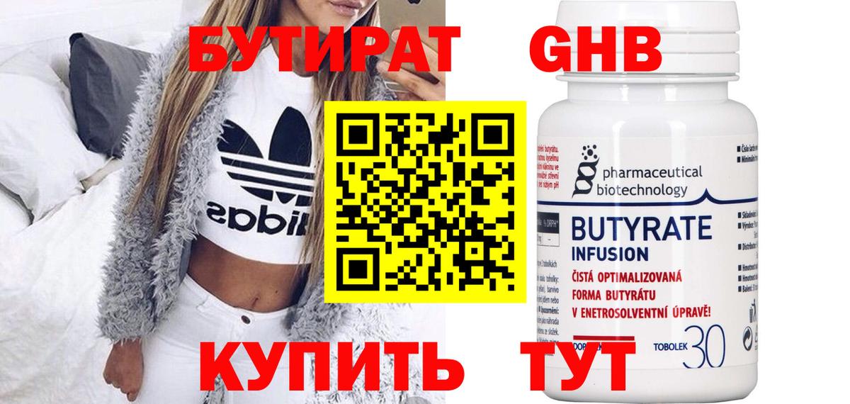 БУТИРАТ оксибутират Бердск