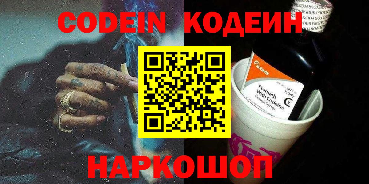 Кодеин Purple Drank  Кодеиновый сироп Lean Purple Drank  Вход с VPN  Бердск 