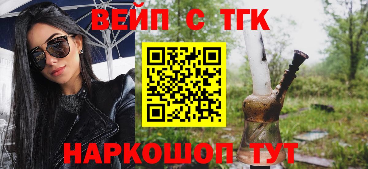 Бердск  ТГК жижа  ТГК вейп с тгк  Вход с VPN 